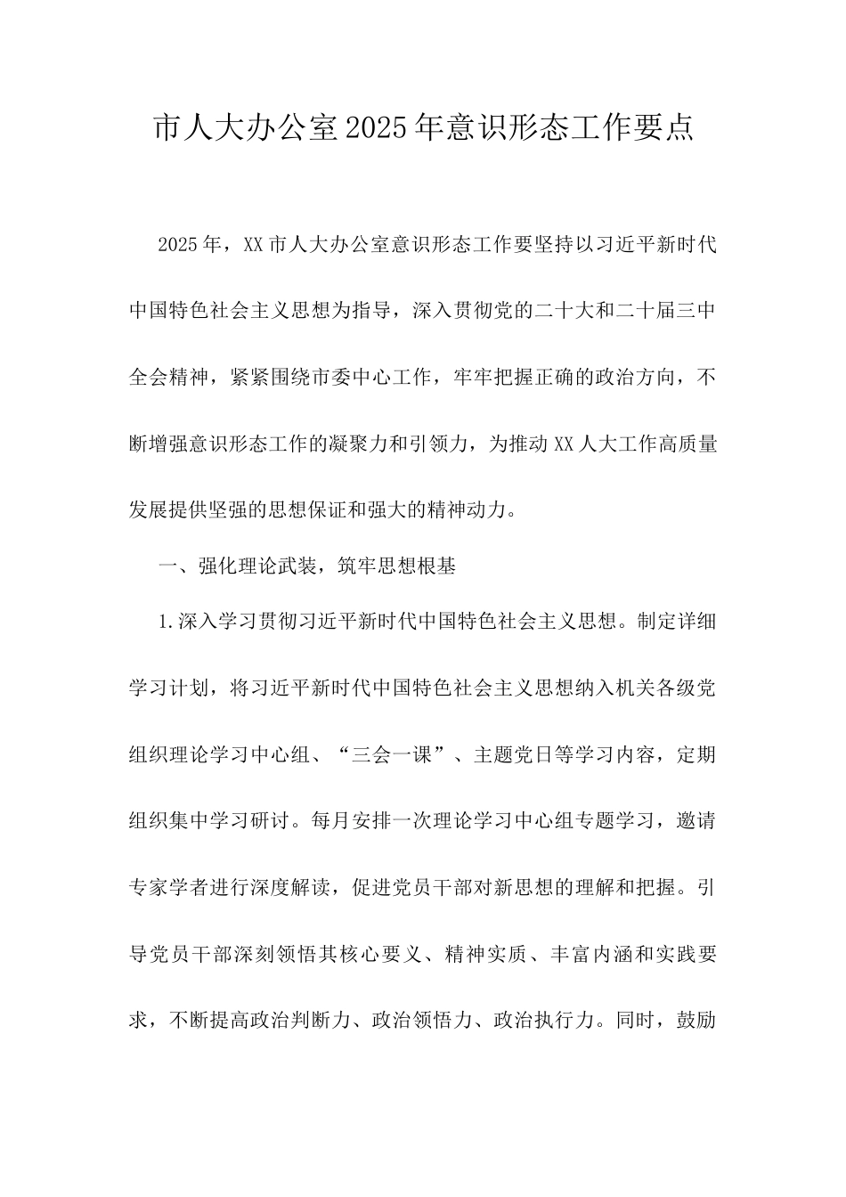市人大办公室2025年意识形态工作要点.docx_第1页