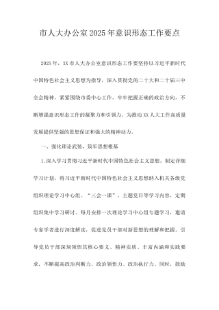 市人大办公室2025年意识形态工作要点.docx