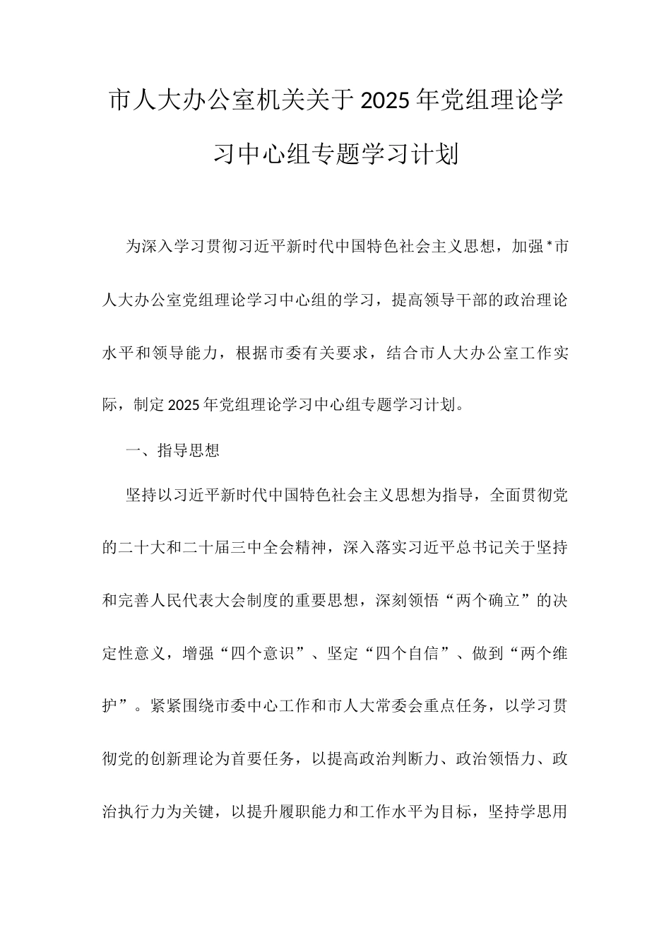 市人大办公室机关关于2025年党组理论学习中心组专题学习计划.docx_第1页