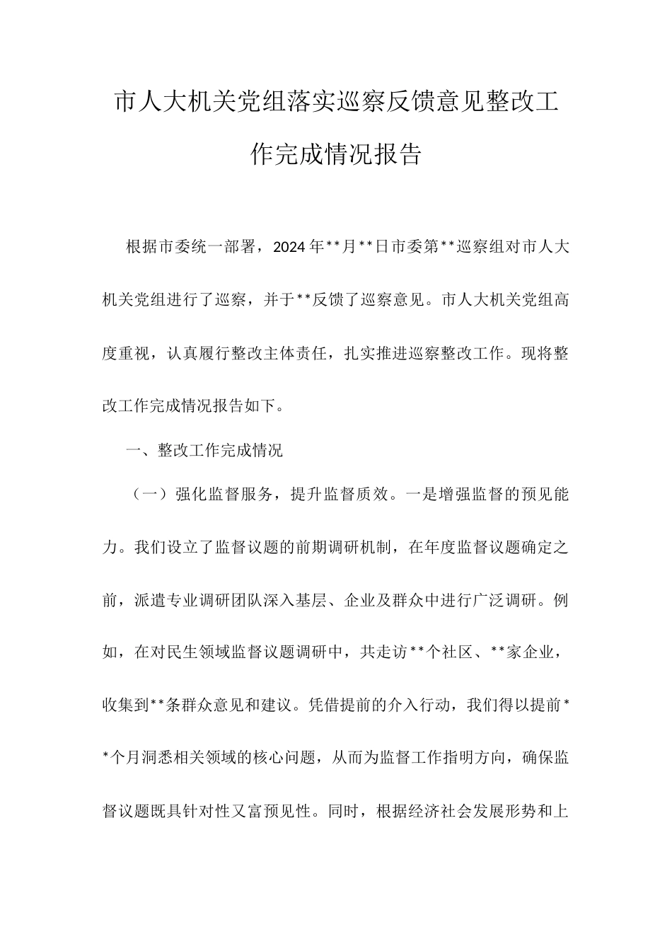 市人大机关党组落实巡察反馈意见整改工作完成情况报告.docx_第1页