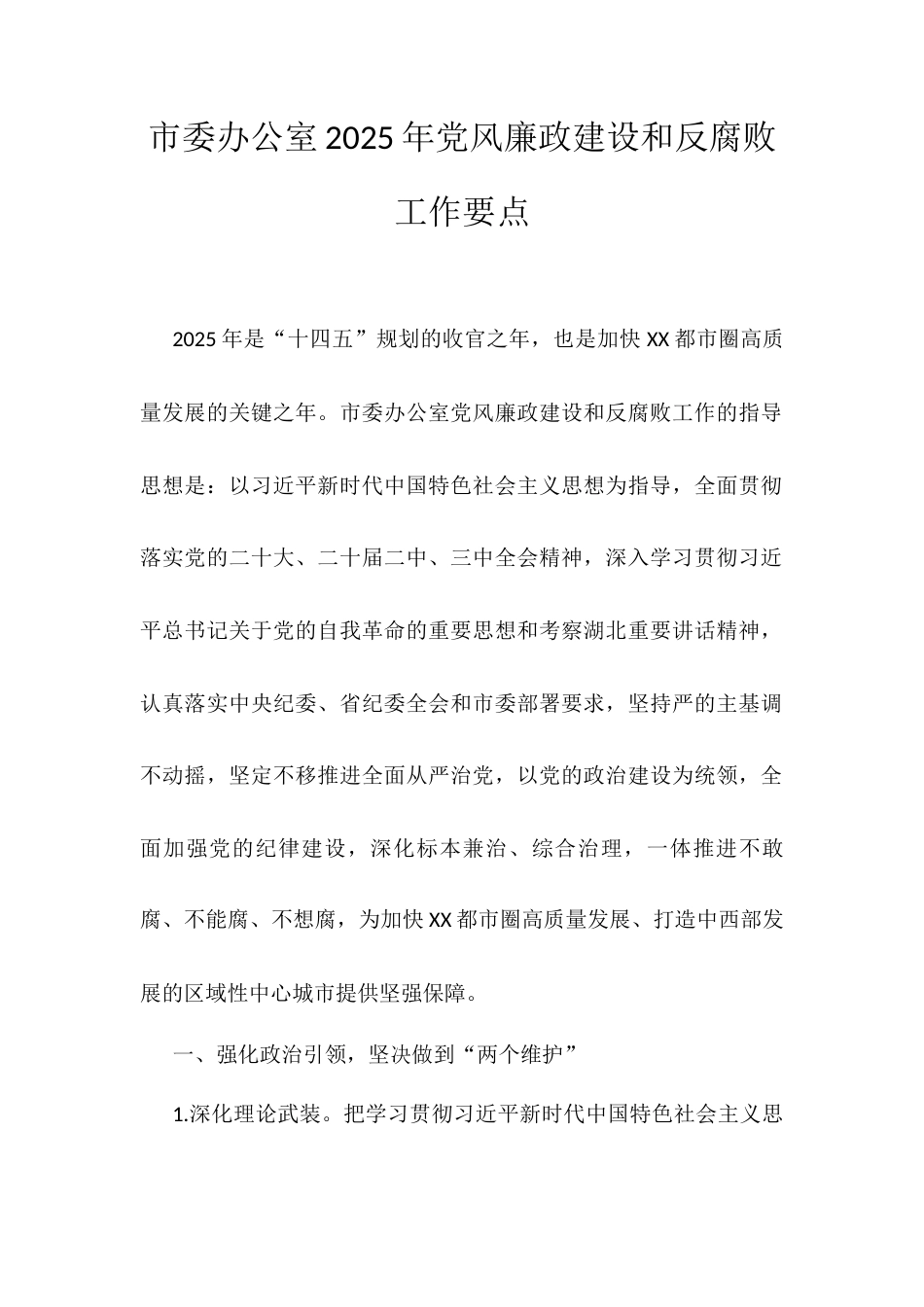 市委办公室2025年党风廉政建设和反腐败工作要点.docx_第1页