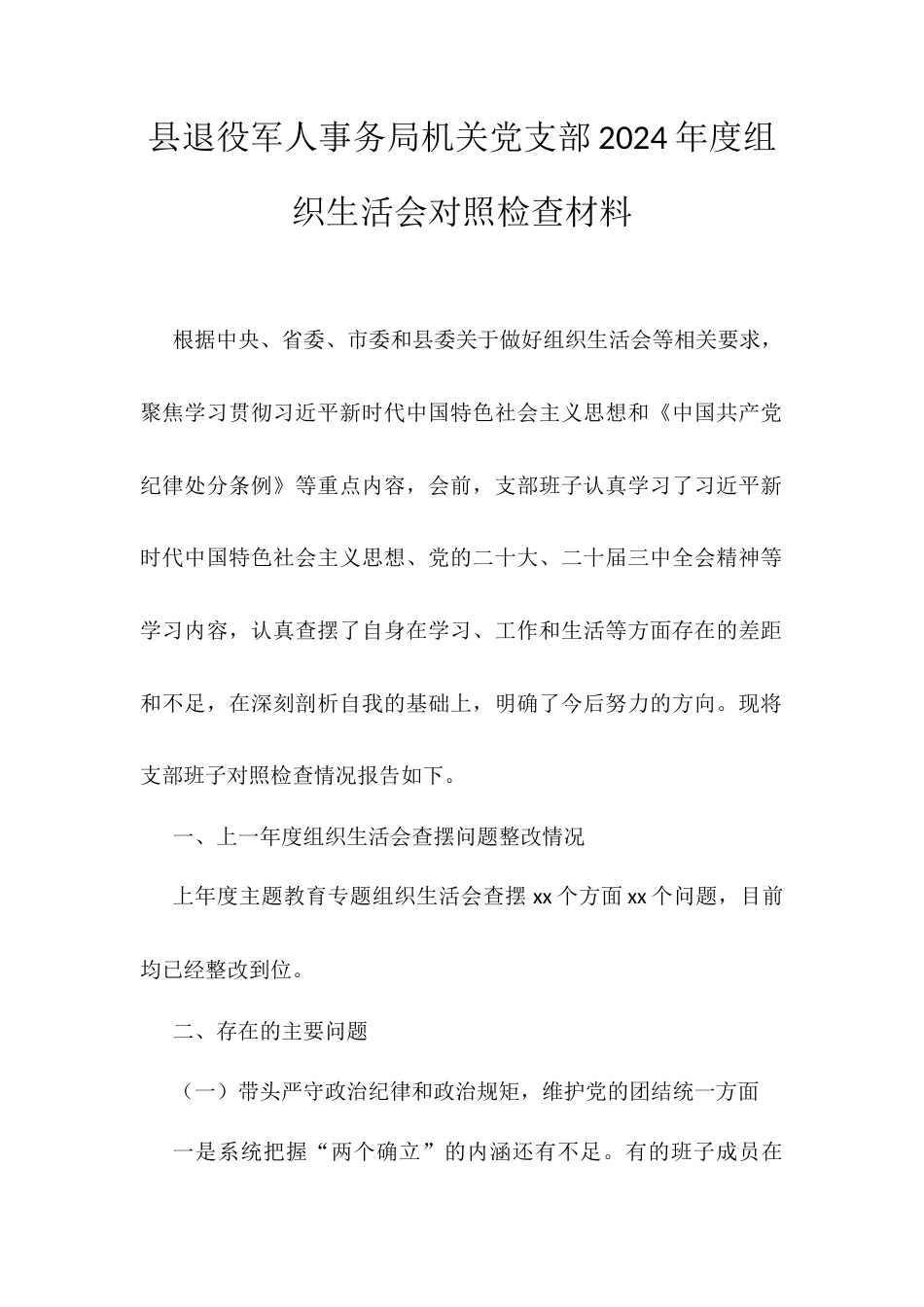 县退役军人事务局机关党支部2024年度组织生活会对照检查材料.docx_第1页