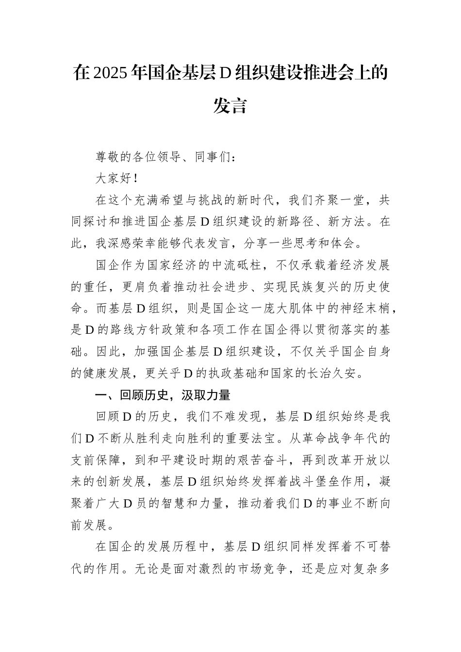在2025年国企基层D组织建设推进会上的发言.docx_第1页