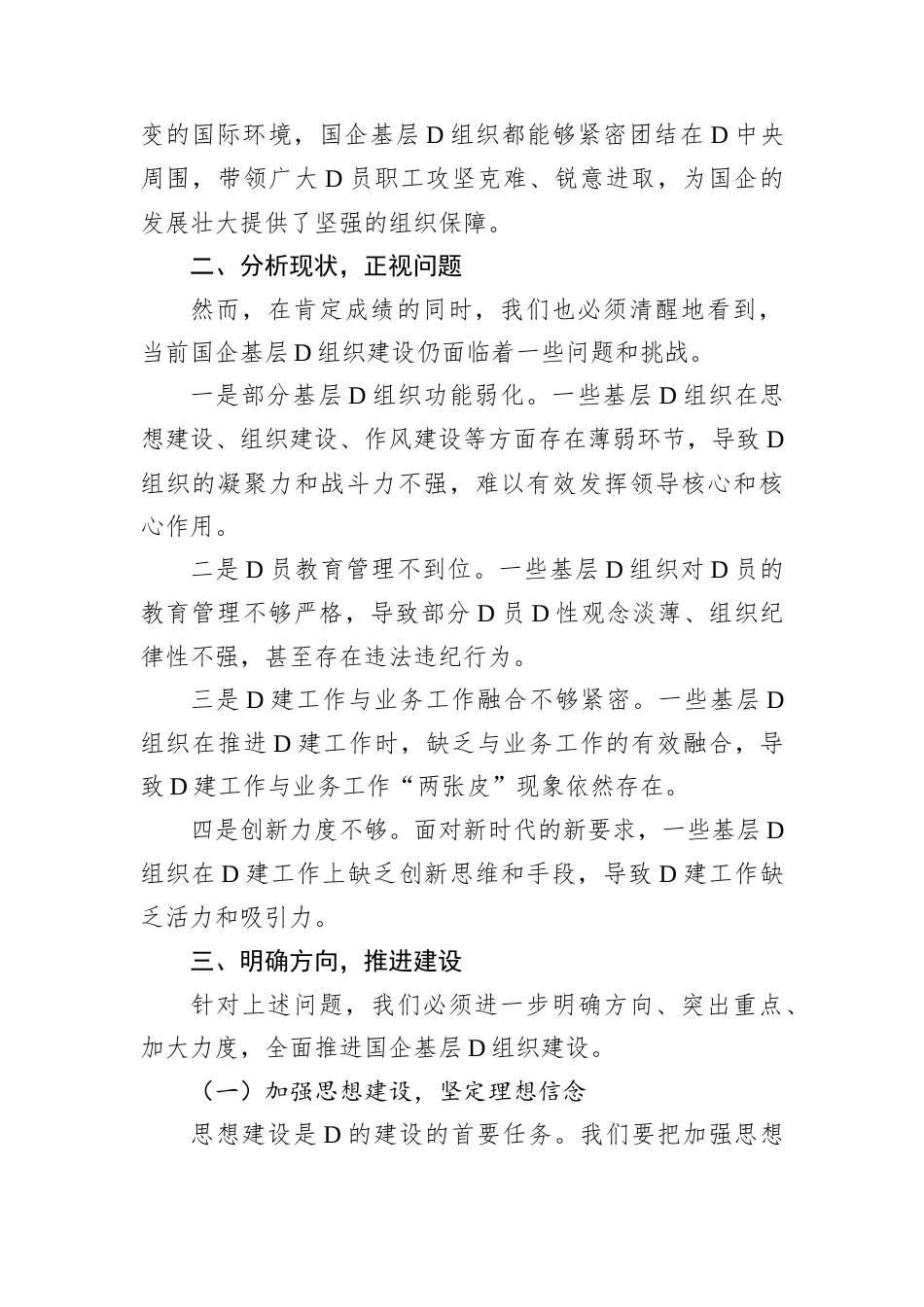 在2025年国企基层D组织建设推进会上的发言.docx_第2页