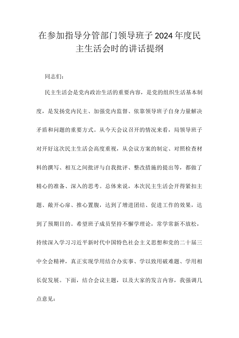 在参加指导分管部门领导班子2024年度民主生活会时的讲话提纲.docx_第1页