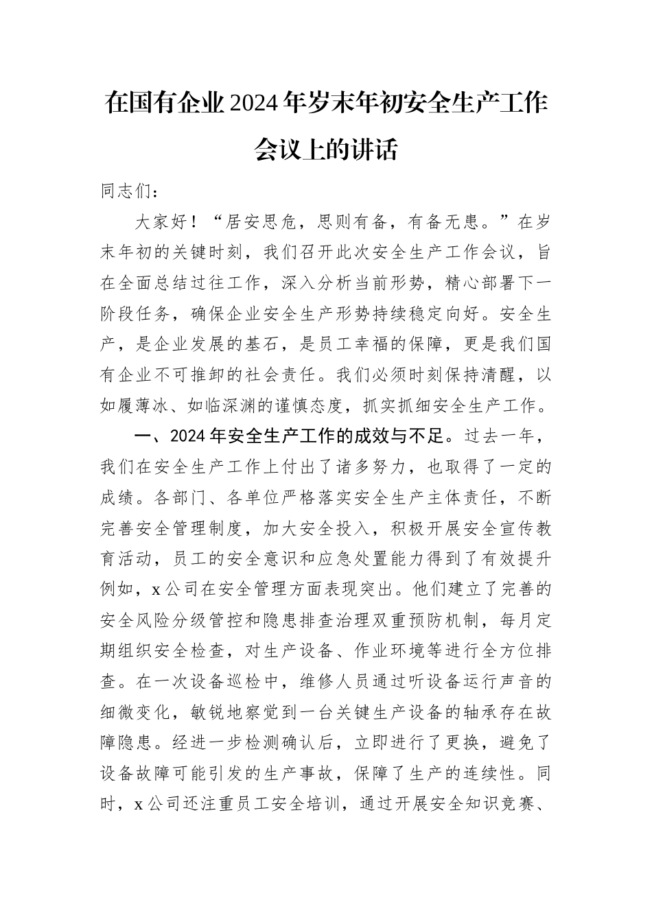 在国有企业2024年岁末年初安全生产工作会议上的讲话.docx_第1页