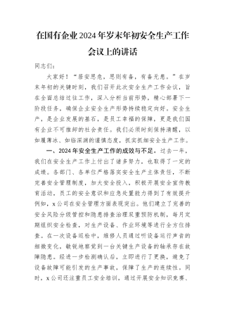 在国有企业2024年岁末年初安全生产工作会议上的讲话.docx