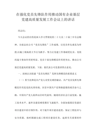 在强化党员先锋队作用推动国有企业基层党建高质量发展工作会议上的讲话.docx