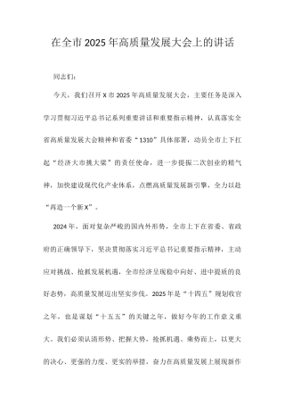 在全市2025年高质量发展大会上的讲话.docx