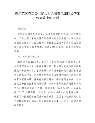 在示范区党工委（扩大）会议暨示范区经济工作会议上的讲话.docx