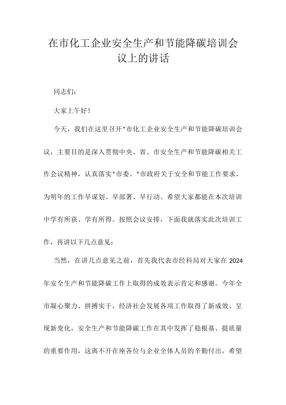 在市化工企业安全生产和节能降碳培训会议上的讲话.docx_第1页