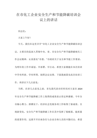 在市化工企业安全生产和节能降碳培训会议上的讲话.docx