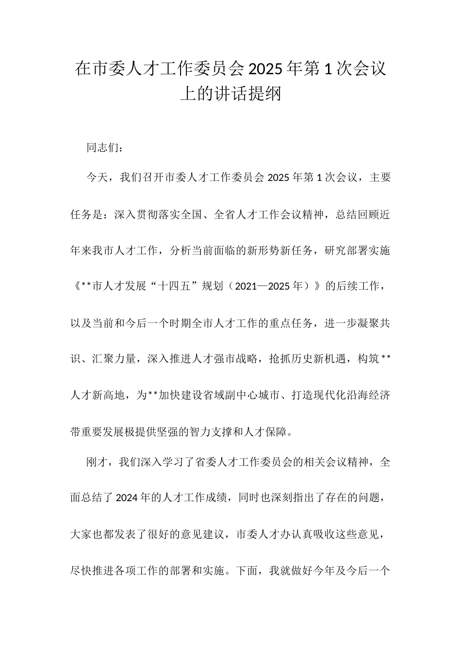 在市委人才工作委员会2025年第1次会议上的讲话提纲.docx_第1页