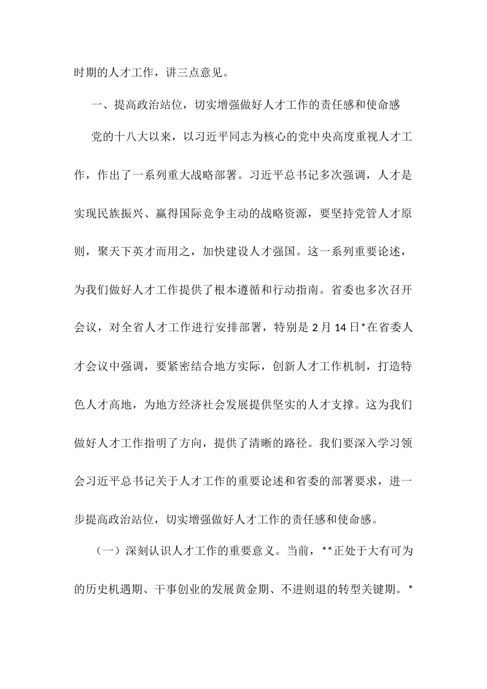 在市委人才工作委员会2025年第1次会议上的讲话提纲.docx_第2页