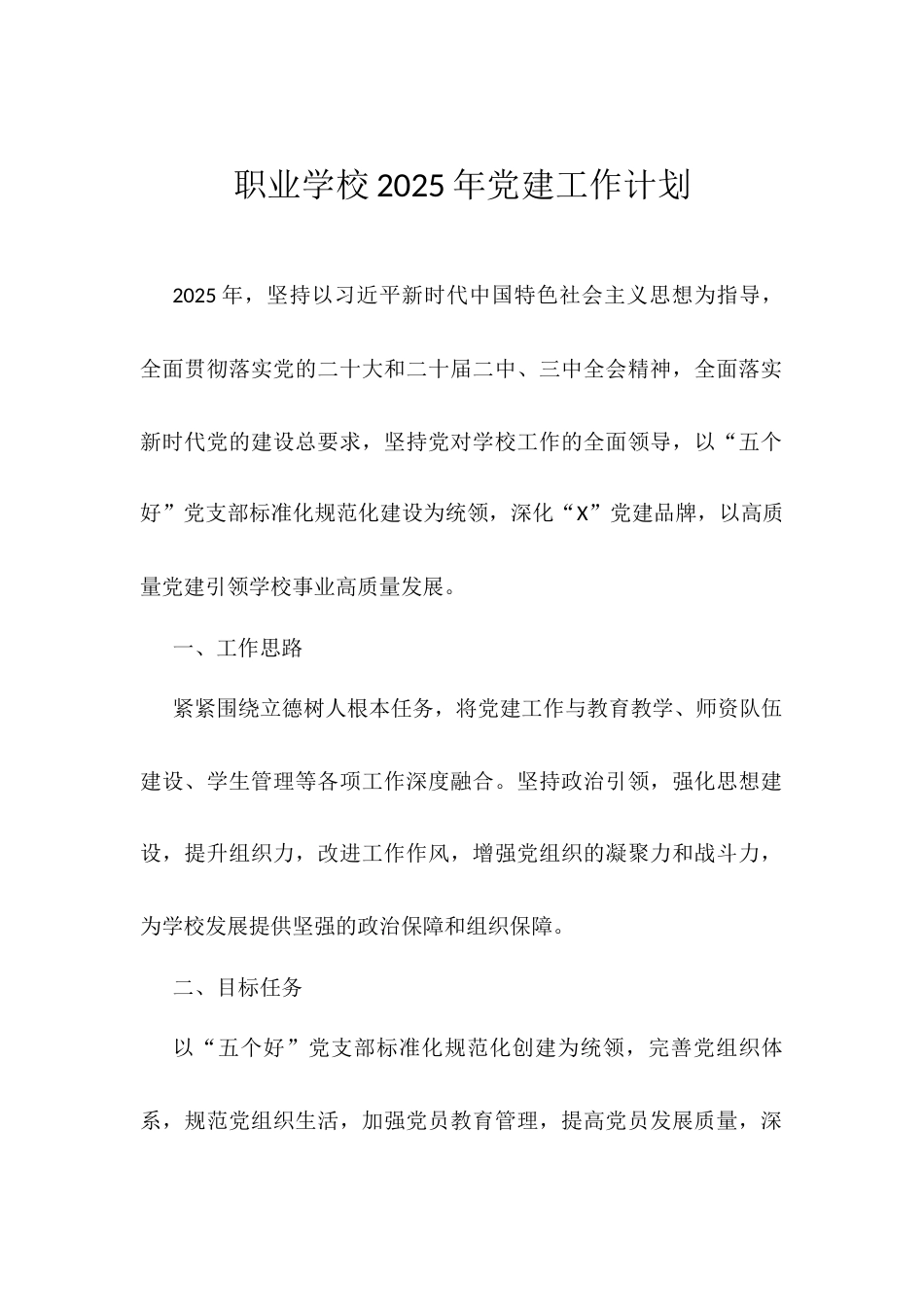 职业学校2025年党建工作计划.docx_第1页