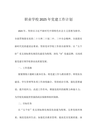 职业学校2025年党建工作计划.docx