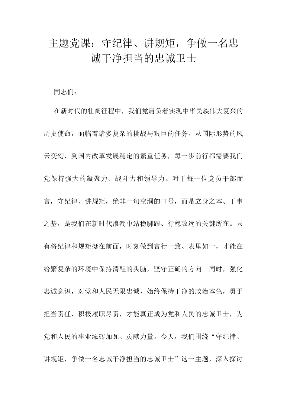 主题党课：守纪律、讲规矩，争做一名忠诚干净担当的忠诚卫士.docx_第1页