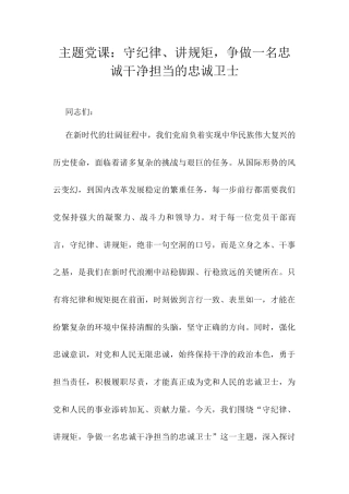 主题党课：守纪律、讲规矩，争做一名忠诚干净担当的忠诚卫士.docx