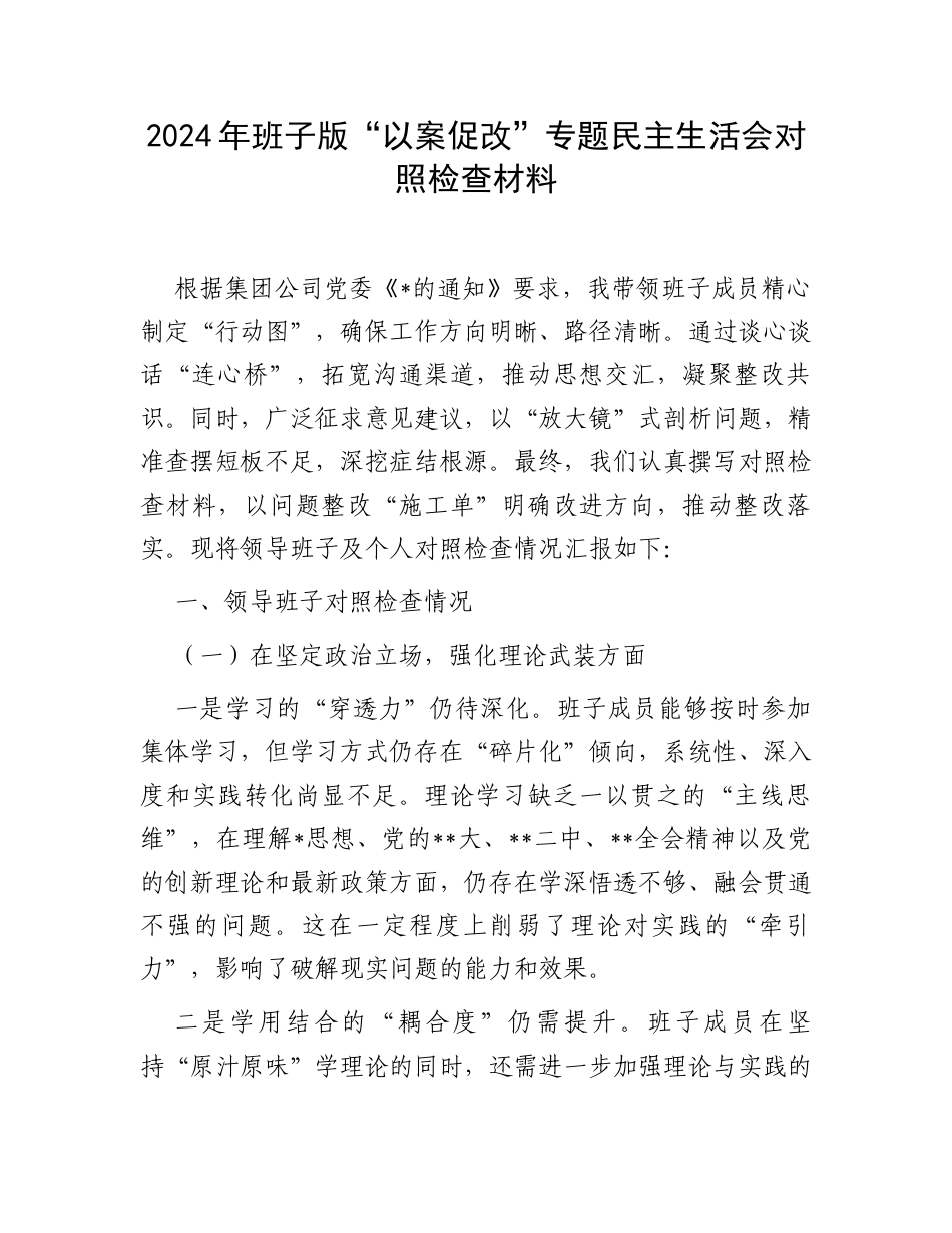 2024年班子版“以案促改”专题民主生活会对照检查材料.docx_第1页
