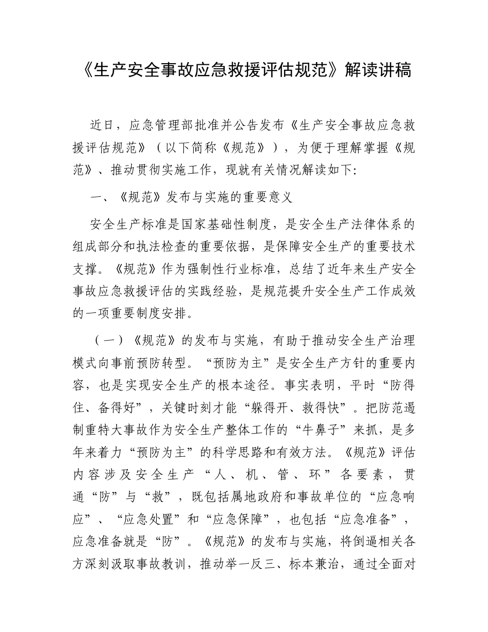 《生产安全事故应急救援评估规范》解读讲稿.docx_第1页