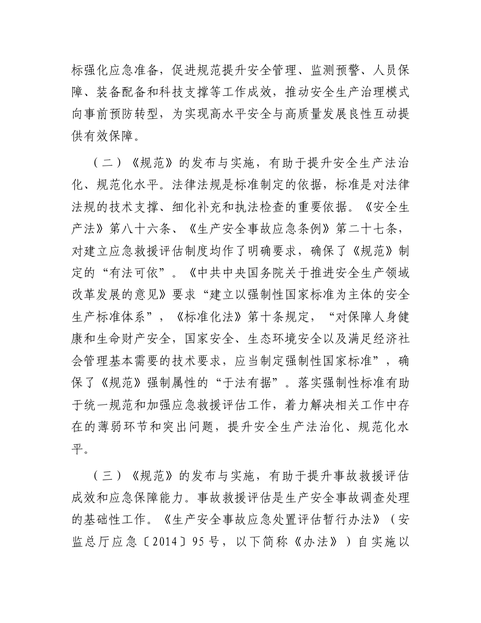 《生产安全事故应急救援评估规范》解读讲稿.docx_第2页