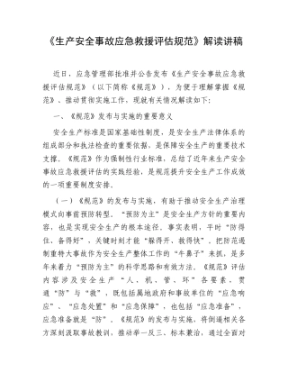 《生产安全事故应急救援评估规范》解读讲稿.docx