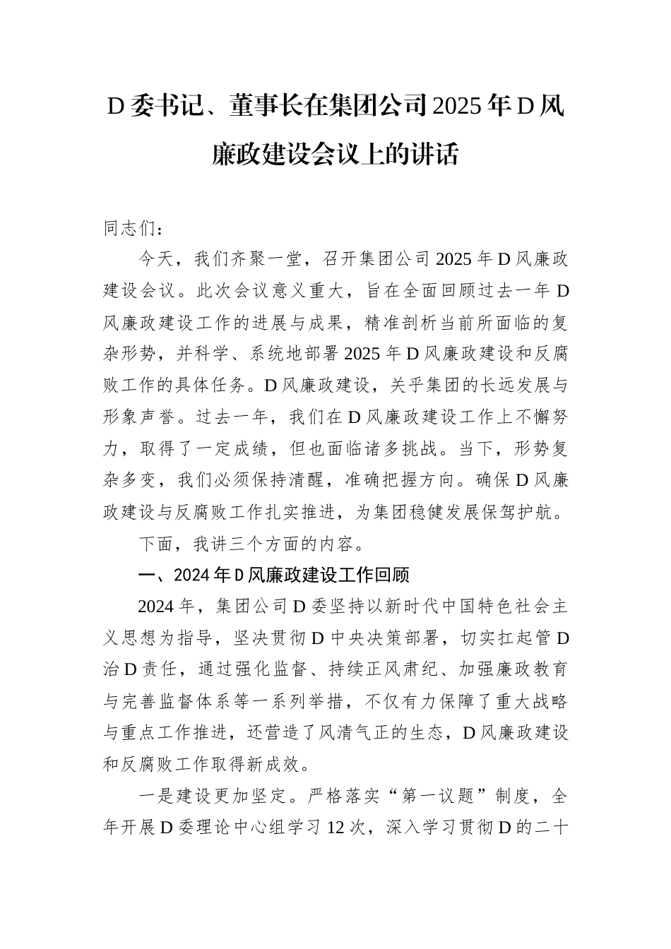 D委书记、董事长在集团公司2025年D风廉政建设会议上的讲话docx.docx_第1页