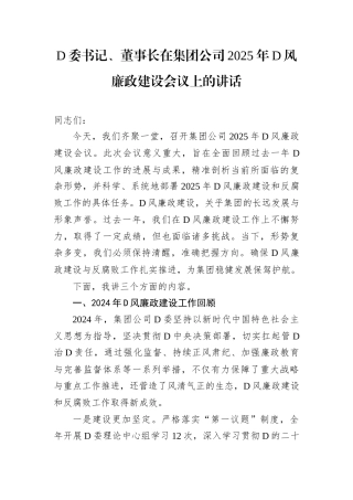 D委书记、董事长在集团公司2025年D风廉政建设会议上的讲话docx.docx