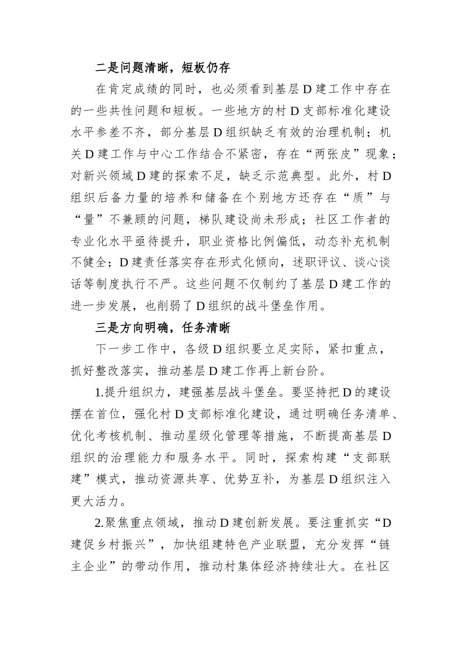 在基层党建述职评议会上的点评讲话.docx_第2页