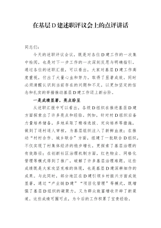 在基层党建述职评议会上的点评讲话.docx