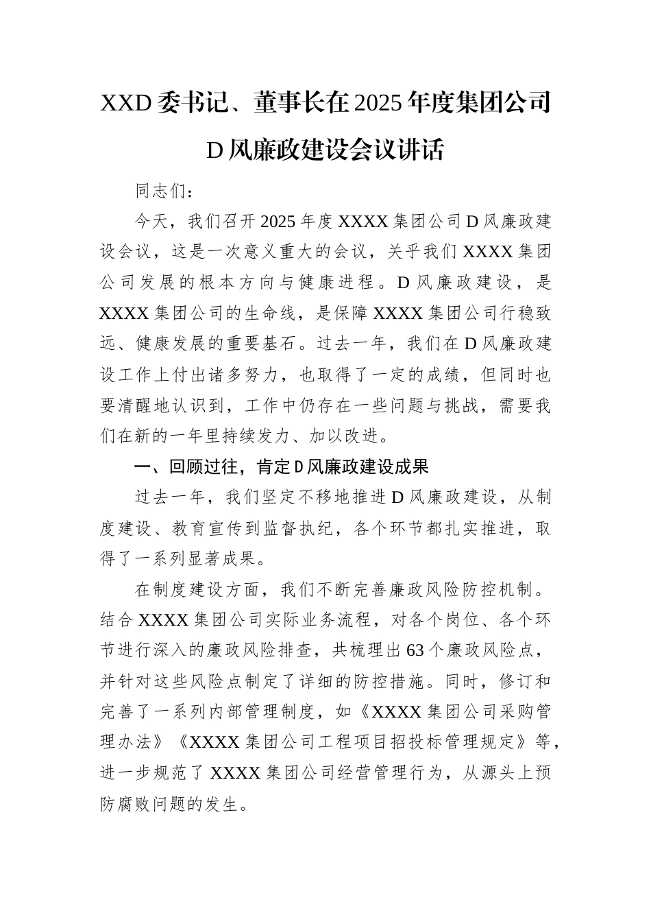 XX党委书记、董事长在2025年度集团公司党风廉政建设会议讲话.docx_第1页
