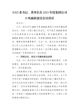 XX党委书记、董事长在2025年度集团公司党风廉政建设会议讲话.docx