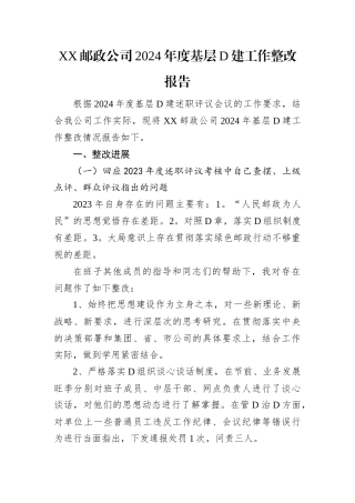 XX邮政公司2024年度基层党建工作整改报告.docx