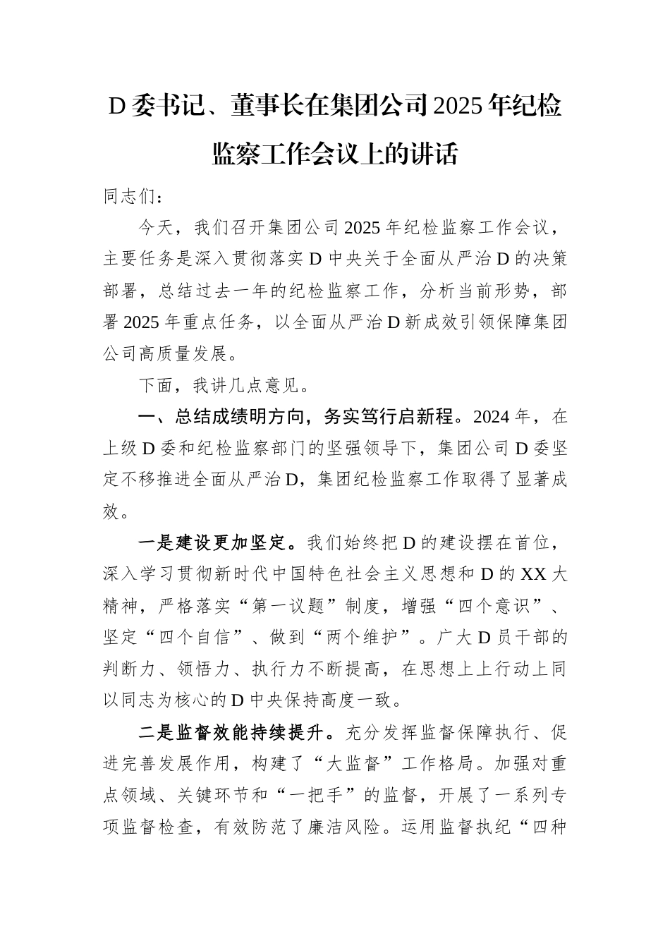 党委书记、董事长在集团公司2025年纪检监察工作会议上的讲话.docx_第1页