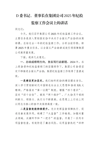 党委书记、董事长在集团公司2025年纪检监察工作会议上的讲话.docx