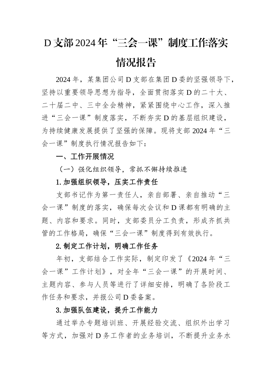 党支部2024年“三会一课”制度工作落实情况报告.docx_第1页