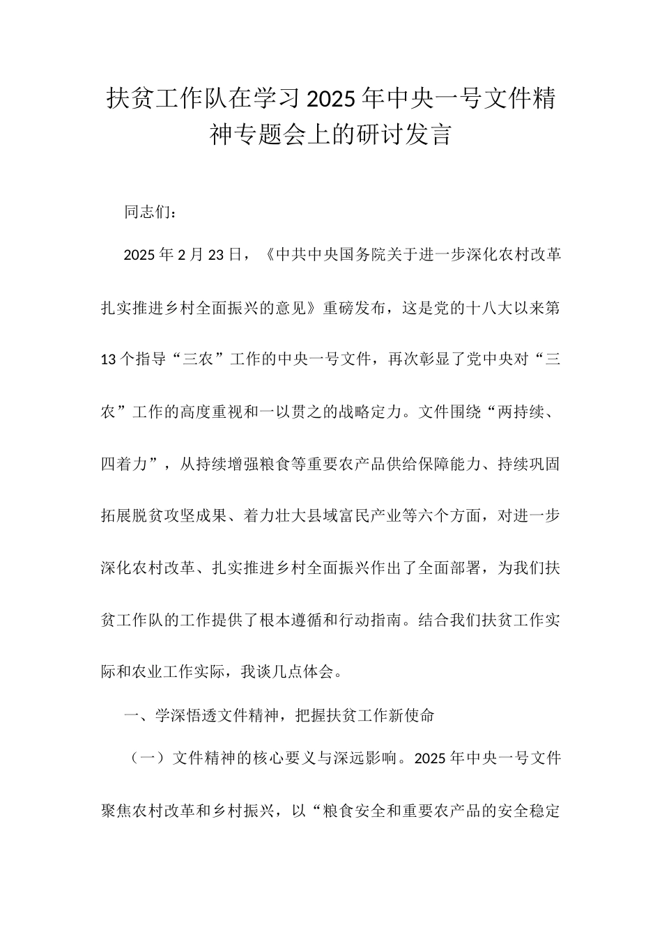 扶贫工作队在学习2025年中央一号文件精神专题会上的研讨发言.docx_第1页