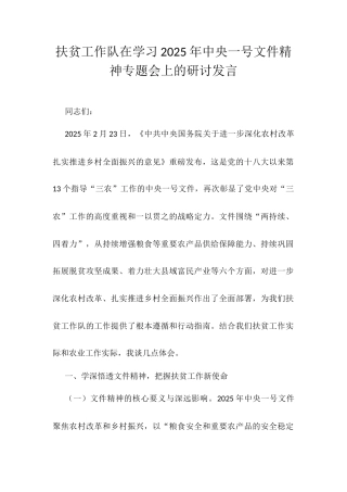 扶贫工作队在学习2025年中央一号文件精神专题会上的研讨发言.docx