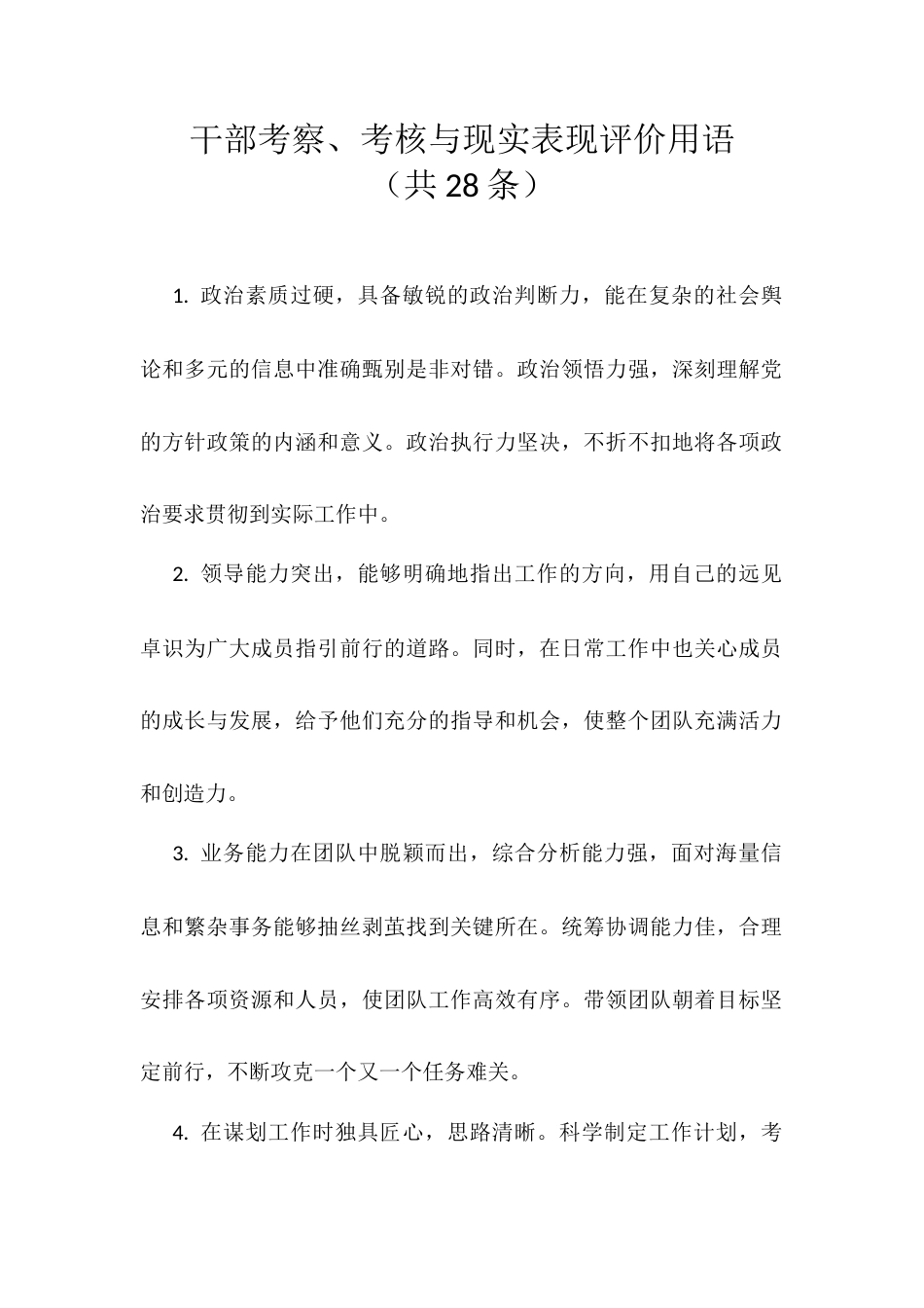 干部考察、考核与现实表现评价用语（共28条）.docx_第1页