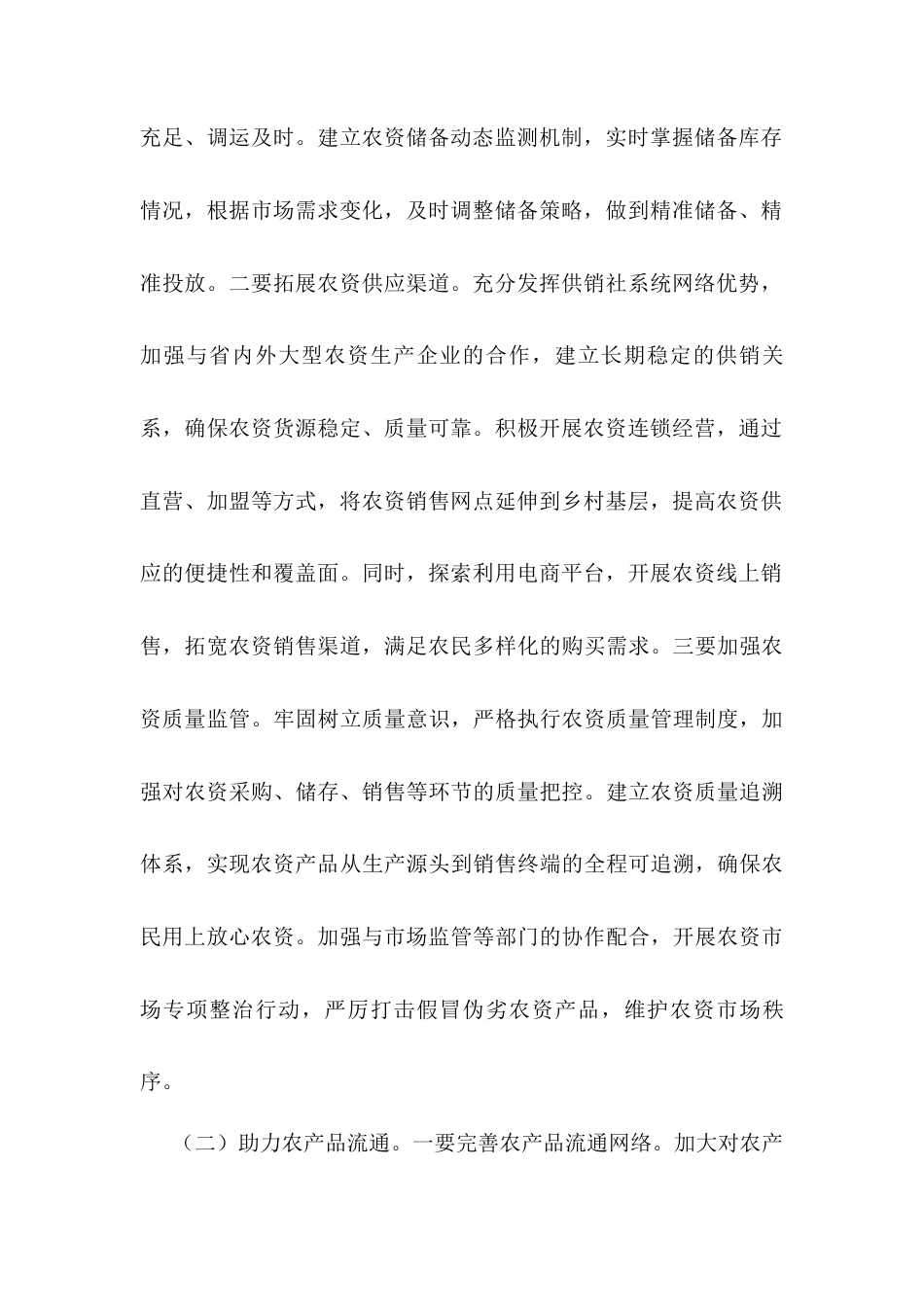 供销社理事长学习2025年中央一号文件交流发言.docx_第2页