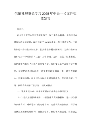 供销社理事长学习2025年中央一号文件交流发言.docx