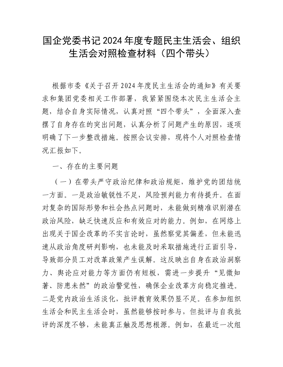 国企党委书记2024年度专题民主生活会、组织生活会对照检查材料（四个带头）.docx_第1页