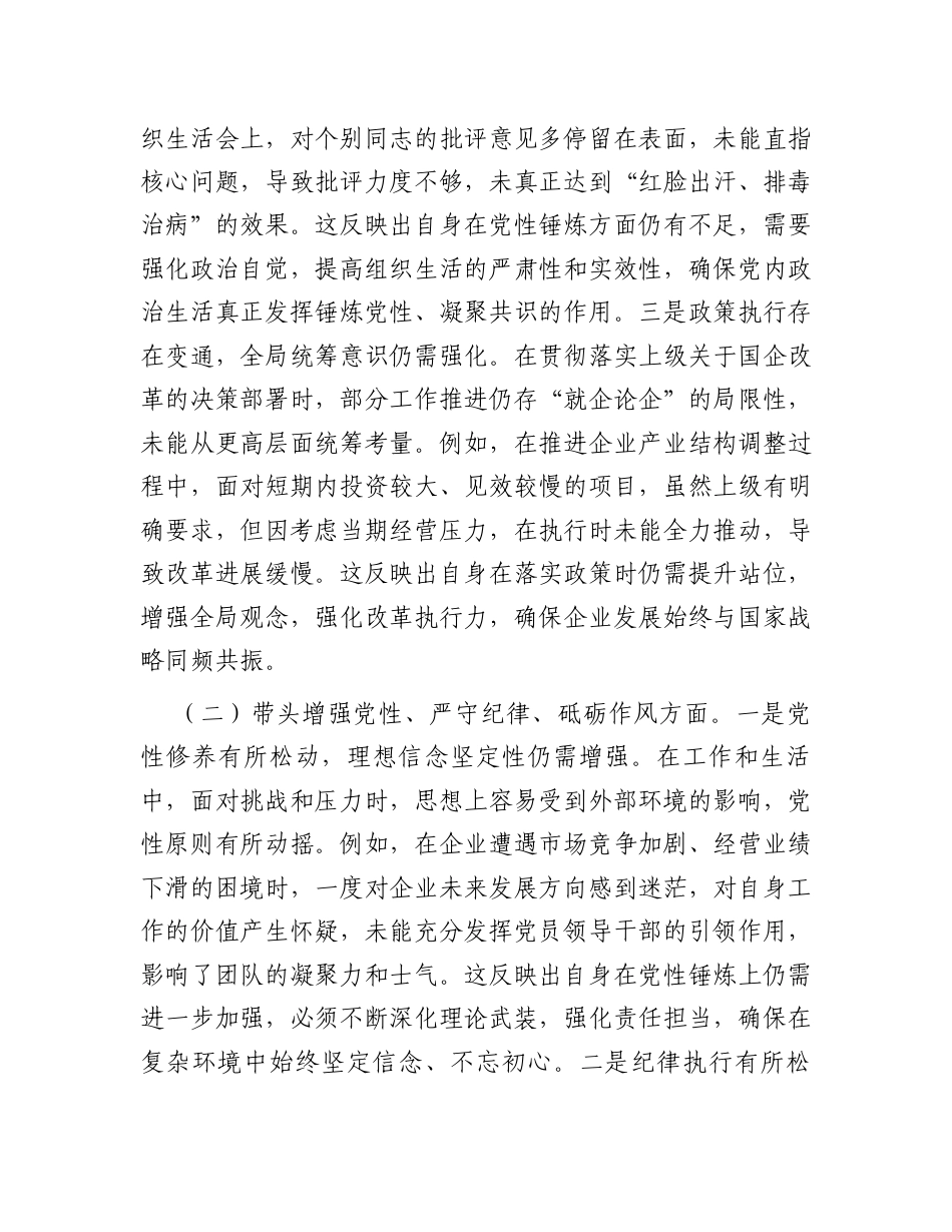 国企党委书记2024年度专题民主生活会、组织生活会对照检查材料（四个带头）.docx_第2页