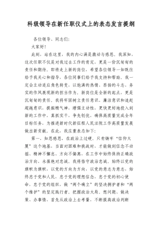 科级领导在新任职仪式上的表态发言提纲.docx