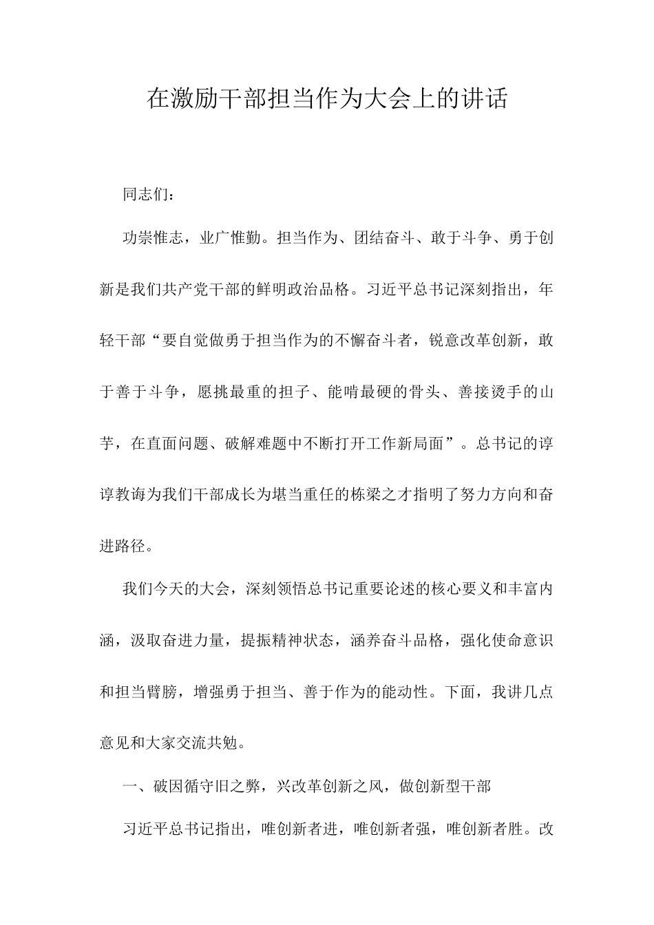 在激励干部担当作为大会上的讲话.docx_第1页