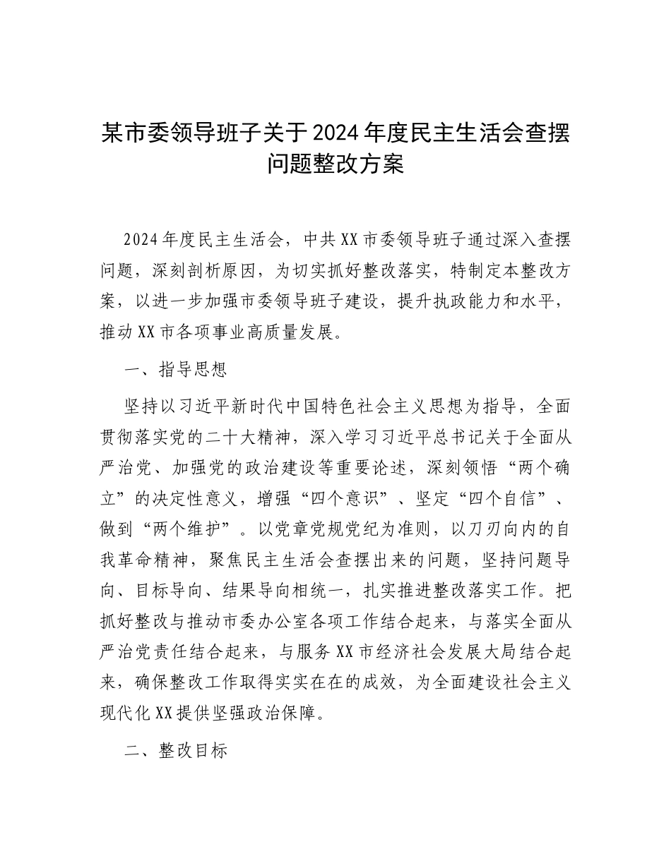 某市委领导班子关于2024年度民主生活会查摆问题整改方案.docx_第1页