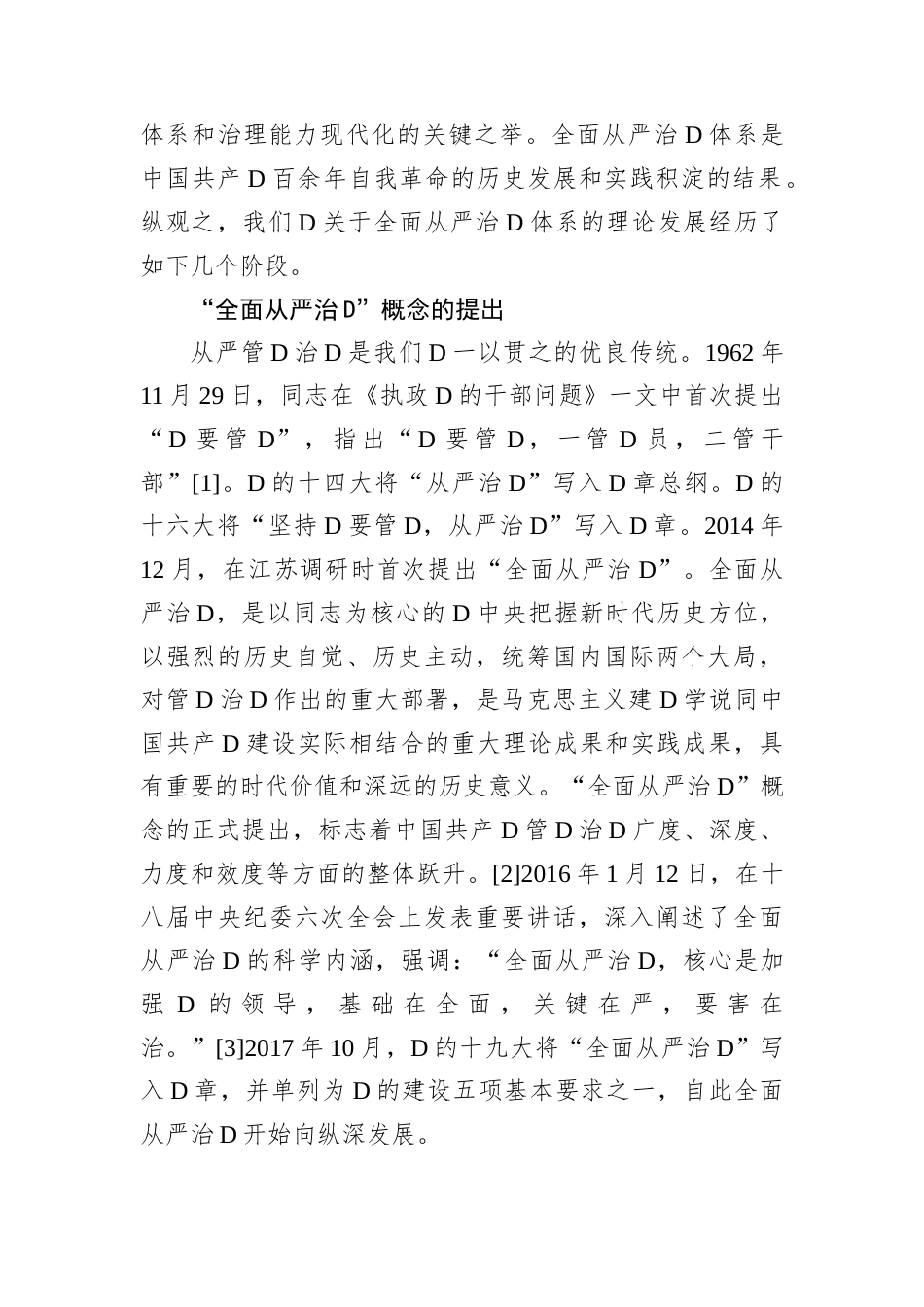 全面从严治D体系的核心要义与健全路径.docx_第2页