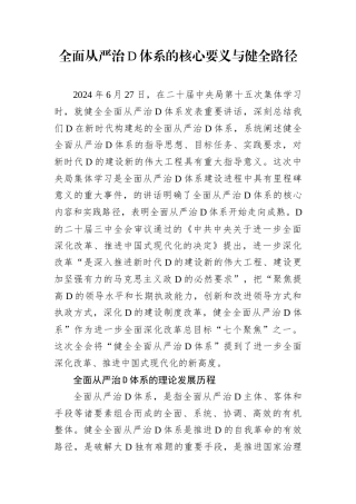 全面从严治D体系的核心要义与健全路径.docx