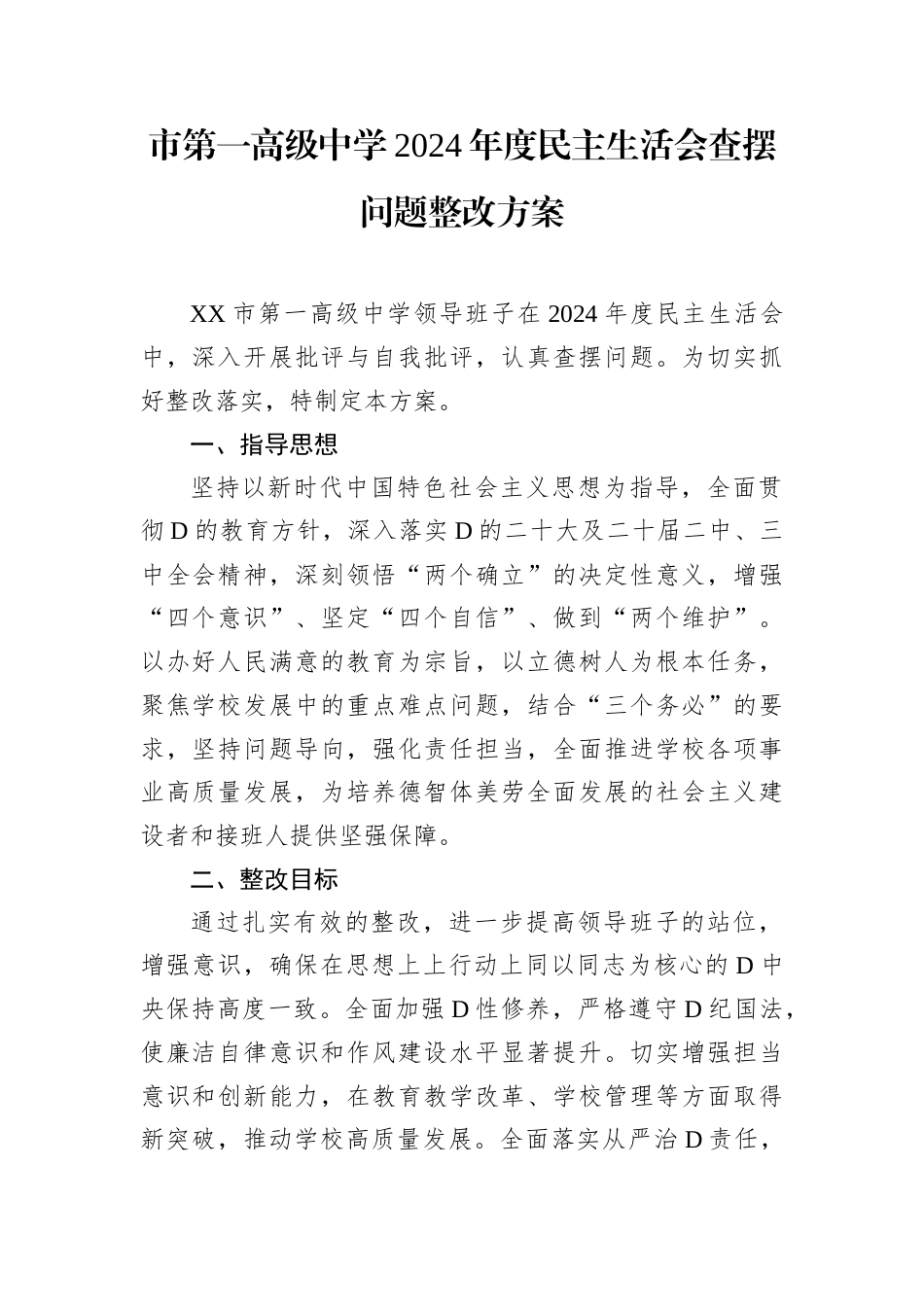 市第一高级中学2024年度民主生活会查摆问题整改方案.docx_第1页
