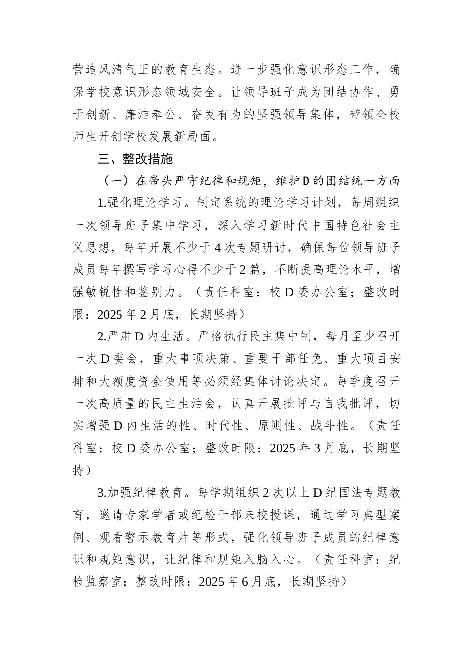 市第一高级中学2024年度民主生活会查摆问题整改方案.docx_第2页